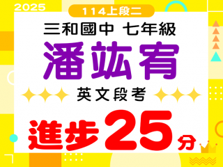 三和國中潘竑宥