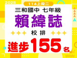 三和國中賴緯誌