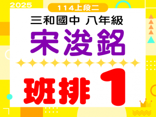 三和國中宋浚銘