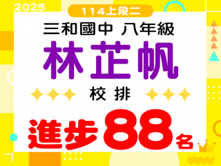 三和國中林芷帆