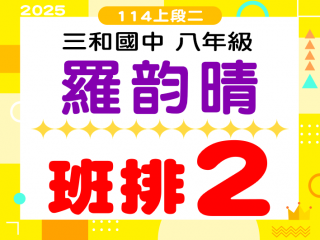 三和國中羅韵晴