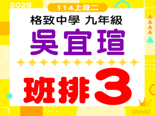 格致中學吳宜瑄