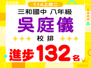 三和國中吳庭儀