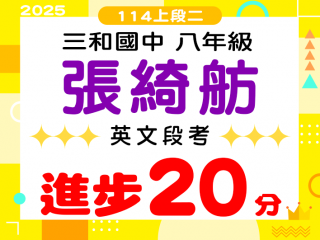 三和國中張綺舫