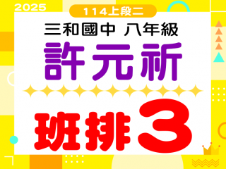 三和國中許元祈