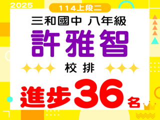 三和國中許雅智