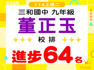 三和國中董正玉