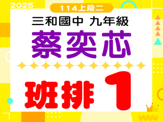 三和國中蔡奕芯