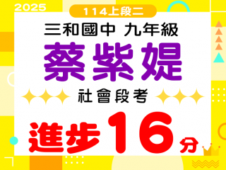三和國中蔡紫媞