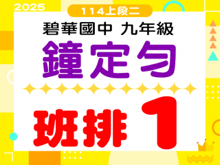 碧華國中鐘定勻