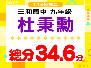 三和國中杜秉勳