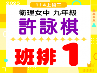 衛理女中許詠棋