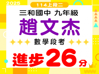 三和國中趙文杰