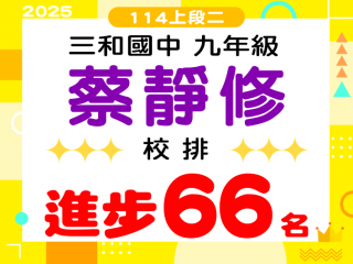 三和國中蔡靜修