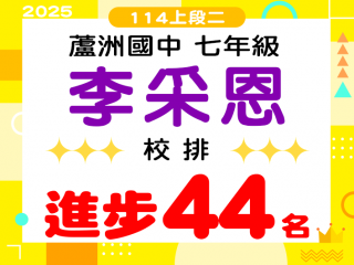 蘆洲國中李采恩