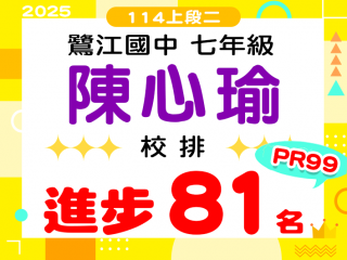 鷺江國中陳心瑜