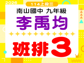 南山國中李禹均