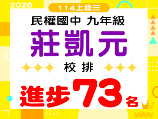 民權國中莊凱元