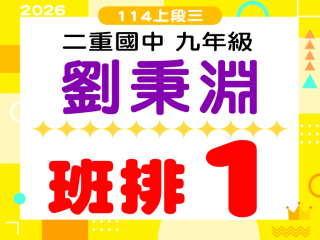 二重國中劉秉淵