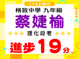 格致中學蔡婕榆