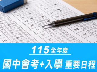 115年度升學+會考日程表