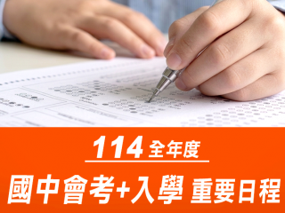 114年度升學+會考日程表