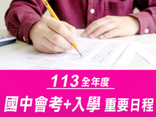113年度升學+會考日程表