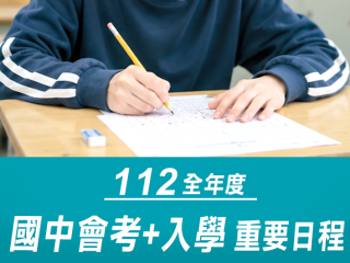 112年度國中會考及入學重要日程 112年度國中會考及入學重要日程