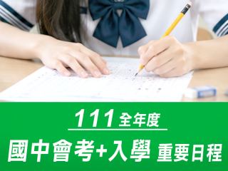 111全年度國中會考+入學重要日程 111全年度國中會考+入學重要日程