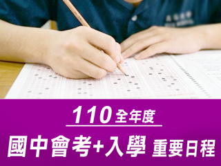 110國中會考及相關入學日程 110國中會考及相關入學日程