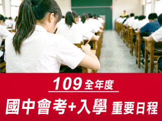 109國中會考及相關入學日程