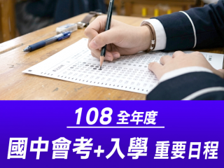 108國中會考及入學日程首圖