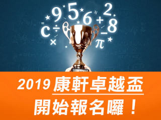 2019卓越盃開始報名
