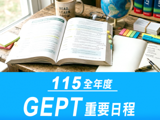 115年度GEPT日程