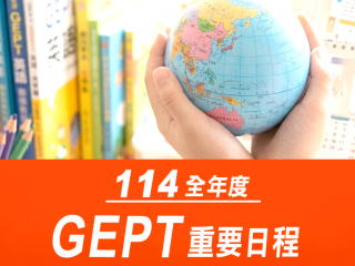 114年度GEPT日程