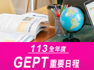 113年度GEPT日程