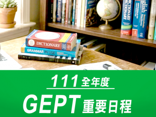 111全年度GEPT重要日程 111全年度GEPT重要日程