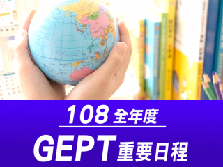 108年全民英檢日程首圖