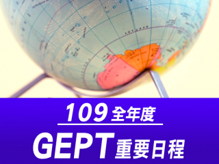 109全年度全民英檢日程