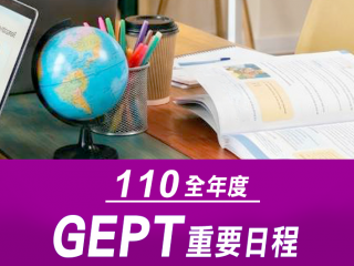 110全年度全民英檢日程