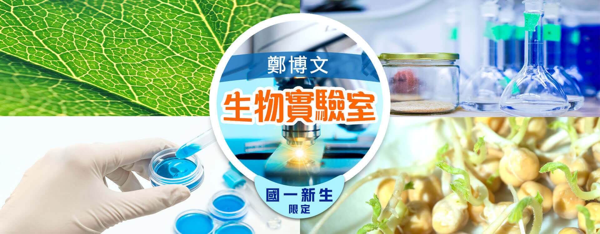 鄭博文小六升七生物科學營