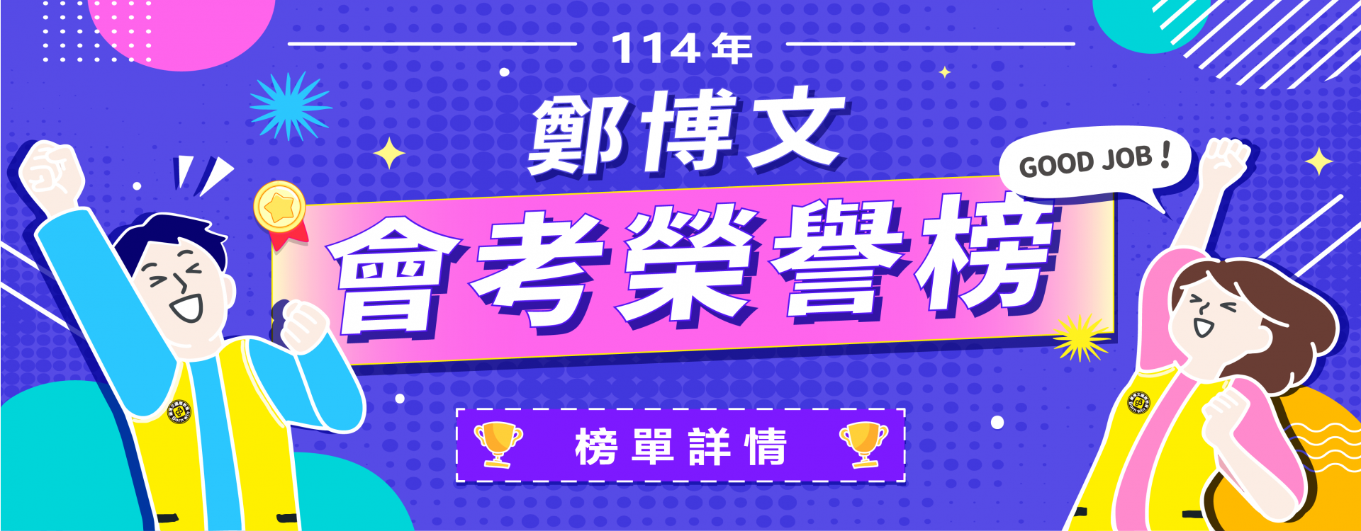 114會考榜單BANNER