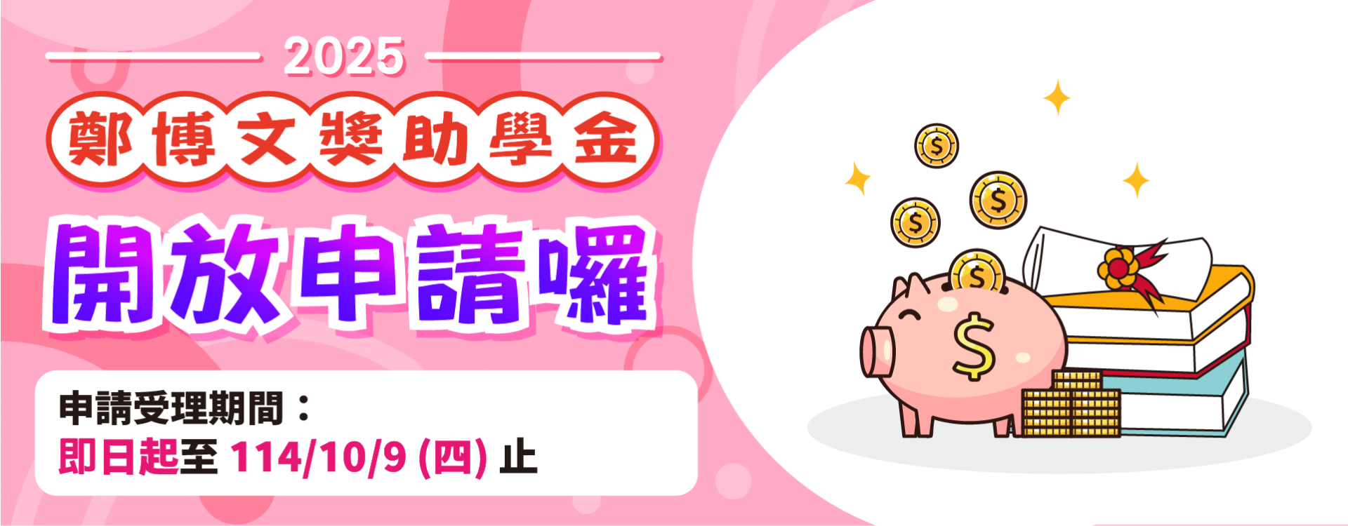 113下獎助學金開放申請公告