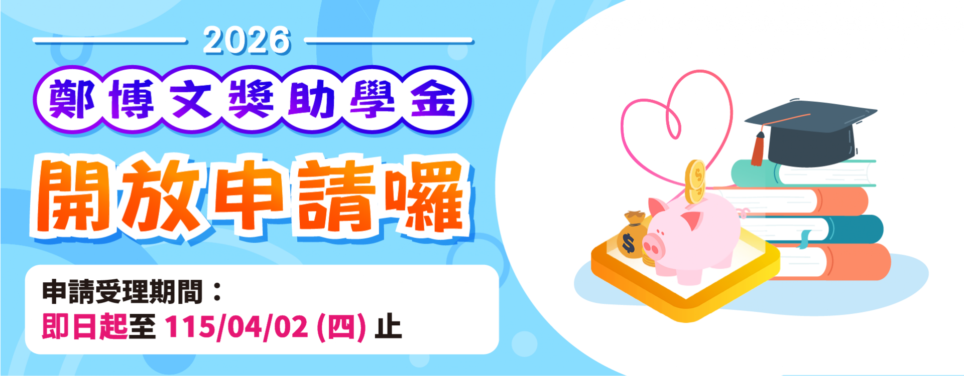 114上獎助學金開放申請公告