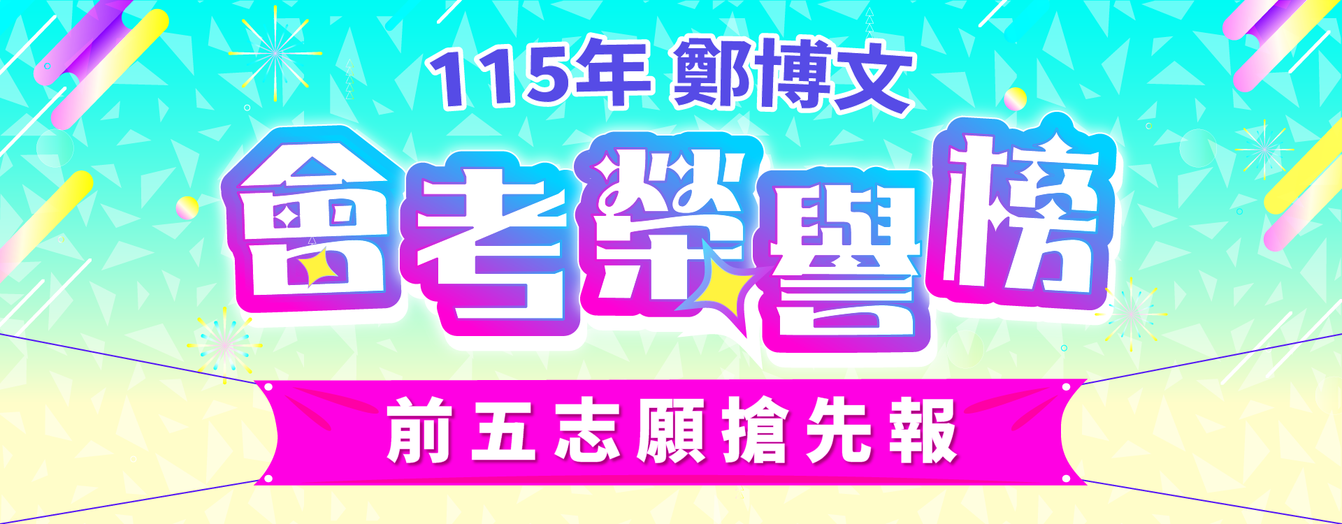 115年會前五搶先報