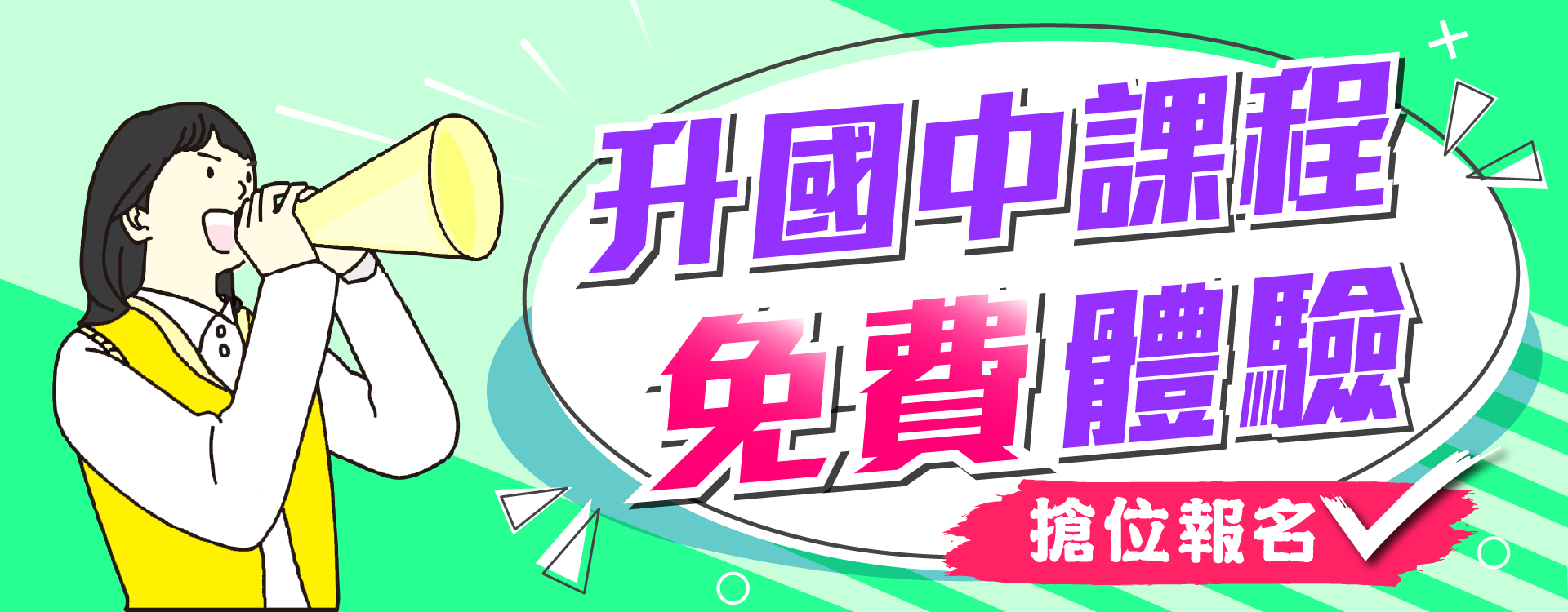 升國中課程免費體驗 升國中課程免費體驗