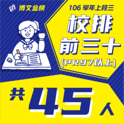 106學年上段三校排前三十