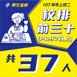 107學年上段二校排前三十