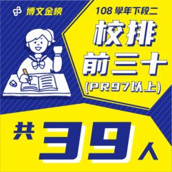 108學年下段二校排前三十