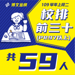 109學年上段二校排前三十